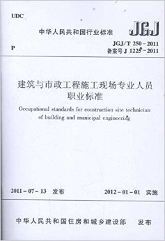 《中华人民共和国行业标准:建筑与市政工程施工现场专业人员职业标准(JGJ/T 250-2011)》 中国建设教育协会【摘要 书评 试读】图书