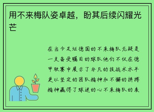 用不来梅队姿卓越,盼其后续闪耀光芒