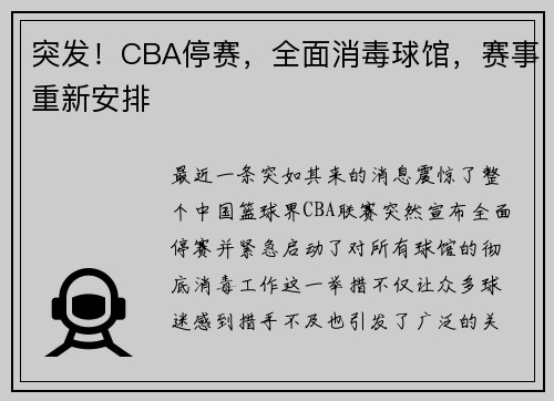 突发!CBA停赛,全面消毒球馆,赛事重新安排