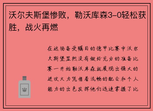 沃尔夫斯堡惨败，勒沃库森3-0轻松获胜，战火再燃