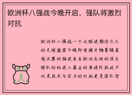 欧洲杯八强战今晚开启,强队将激烈对抗