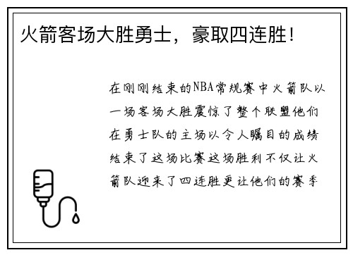 火箭客场大胜勇士,豪取四连胜!