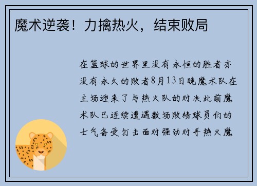 魔术逆袭!力擒热火,结束败局